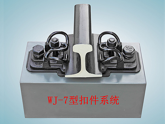 高速铁路扣件系统_wj-7型